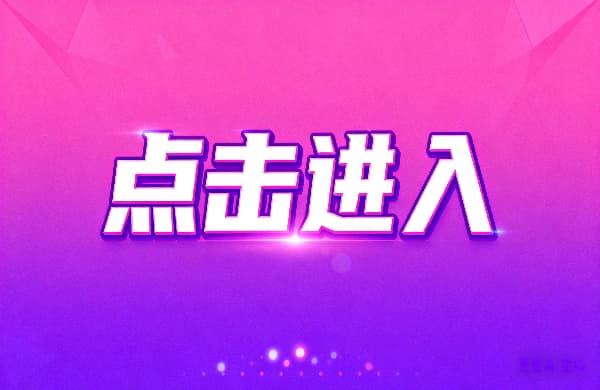 ⊕點(diǎn)擊進(jìn)入_??點(diǎn)擊進(jìn)入_⊕點(diǎn)擊進(jìn)入
